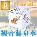 観音温泉水 12L(1箱)(ミネラルウォ...