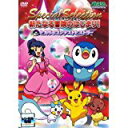 r3_01548 【中古】【DVD】ポケットモンスター ダイヤモンド&パール スペシャルセレクション 新たなる冒険のはじまり!ヒカリのコンテストヒストリー