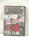 r3_10448 【中古】【DVD】実録!心霊写真館
