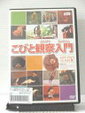 r3_14642 【中古】【DVD】こびと観察入門 ケダマ ヤマビコ イエ タカラ編