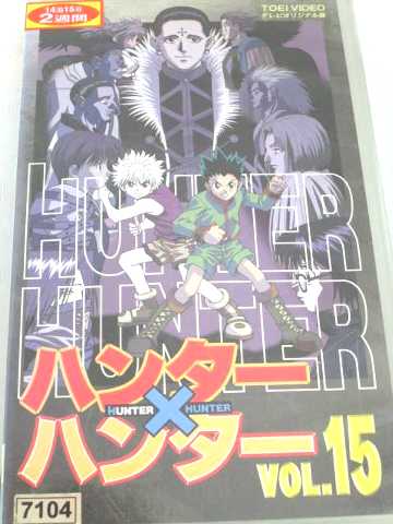 r1_58041 【中古】【VHSビデオ】HUNTER×HUNTER ハンター×ハンター(15) [VHS] [VHS] [2001]