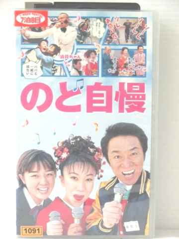 r1_77600 【中古】【VHSビデオ】のど自慢 [VHS] [1998] - ハッピービデオ