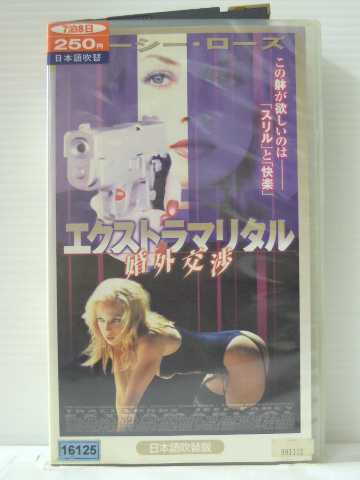 r1_84226 【中古】【VHSビデオ】エクストラマリタル〜婚外交渉〜【日本語吹替版】 …...:newforest:10026024