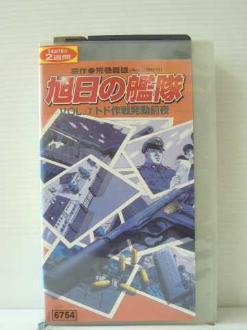 r1_86563 【中古】【VHSビデオ】旭日の艦隊 Vol.7「トド作戦発動前夜」 [VHS] [VHS] [1999]