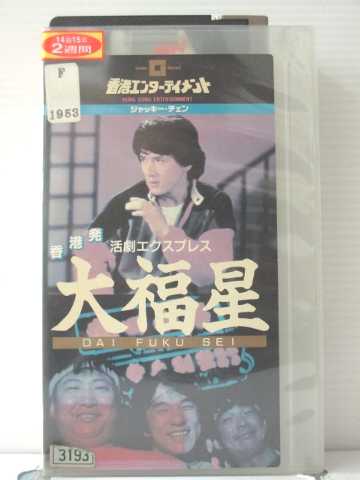 r1_88896 【中古】【VHSビデオ】大福星【