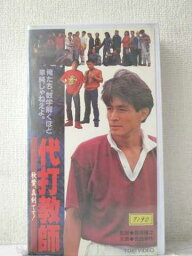 r1_91352 【中古】【VHSビデオ】代打教師 秋葉、真剣です! [VHS] [VHS] [1992]