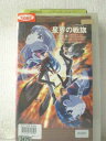 r1_97483 【中古】【VHSビデオ】星界の戦旗 特別編~絆のかたち~