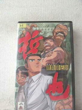 r1_98378 【中古】【VHSビデオ】勝負師伝説 哲也(2) [VHS] [VHS] [2001]