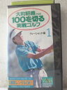 r1_98780 【中古】【VHSビデオ】大町昭義プロの100を切る実戦ゴルフ PART1(ティショット編)