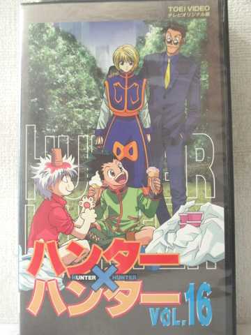 r2_02076 【中古】【VHSビデオ】HUNTER×HUNTER ハンター×ハンター(16) [VHS] [VHS] [2001]