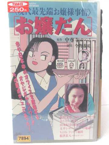 r2_04461 【中古】【VHSビデオ】お譲だん [VHS] [VHS] [1991]...:newforest:10102817