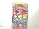 r2_16085 【中古】【VHSビデオ】大福星