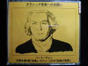 ZC42369【中古】【CD】ベートーヴェン交響曲第6番「田園」ピアノ・ソナタ