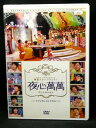 ZD02796【中古】【DVD】夜心萬萬やしんまんまん