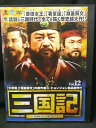 ZD02964【中古】【DVD】三国記ー三国時代の英雄たちーVOL.12