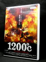 ZD03528【中古】【DVD】1200℃ーファイヤー・ストームー