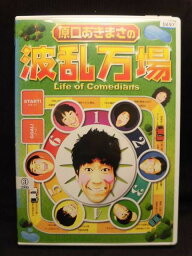 ZD20590【中古】【DVD】<strong>原口あきまさ</strong>の波乱万場-Life of Comedians-
