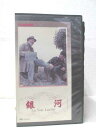 hv00942【中古】【VHSビデオ】銀河 字幕版