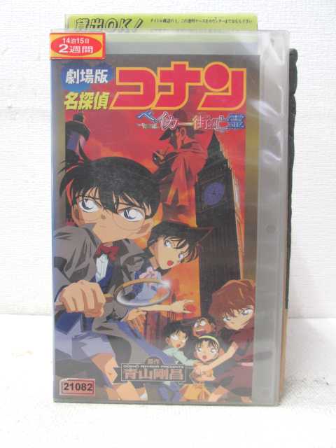 HV02015【中古】【VHSビデオ】劇場版名探偵コナン　ベイカー街の亡霊...:newforest:10002891