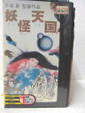 HV04781【中古】【VHSビデオ】妖怪天国