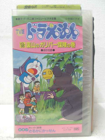 HV05831【中古】【VHSビデオ】TV版ドラえもん vol.35 裏山のガリバー探検