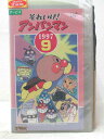 HV06053【中古】【VHSビデオ】それいけ!アンパンマン1997 vol.9