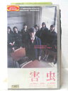 HV06247【中古】【VHSビデオ】害虫 がいちゅう