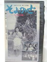 HV08331【中古】【VHSビデオ】そよかぜ リンゴの唄