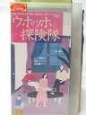 HV08349【中古】【VHSビデオ】ウホッホ探険隊