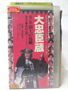 HV08954【中古】【VHSビデオ】大忠臣蔵