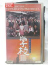 HV09608【中古】【VHSビデオ】学校3
