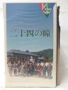 HV09899【中古】【VHSビデオ】しみじみの贈り物 二十四の瞳