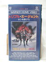 HV10116【中古】【VHSビデオ】トリプル・エージェント ホシを挙げろ 字幕版