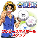 ゴルフボールに名入れできる!マイボールスタンプ【ONE PIECE 海賊旗Ver.お名前・イニシャルあり】/ギフト/ゴルフコンペ景品/はんこdeハンコ【楽ギフ_包装】
