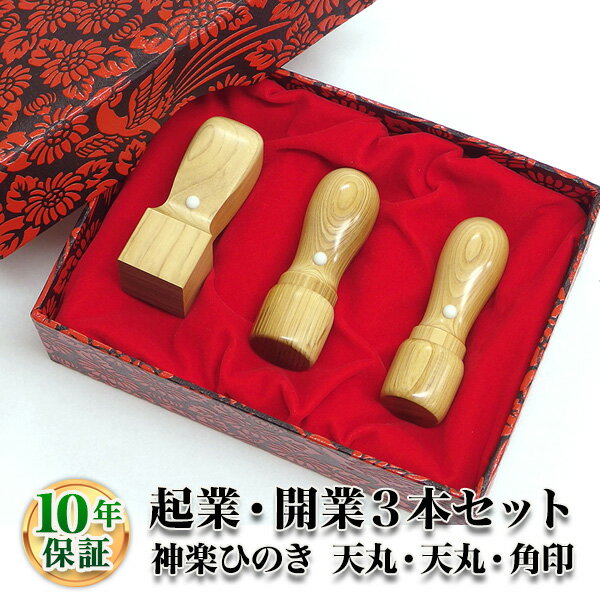 【送料無料】【法人印鑑】法人3本Cセット　神楽ひのき（かぐらひのき） [天丸16.5mm/…...:newhankodehanko:10004335