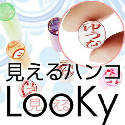 個人印鑑】見えるハンコ Looky・寸胴12.0mm/実印・銀行印・認印/仕事/就職祝い/印鑑セット...:newhankodehanko:10005120