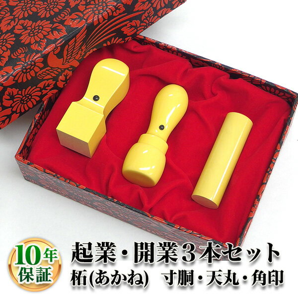  【送料無料】【法人印鑑】法人3本Aセット 柘（アカネ）[寸胴18.0mm/天丸18.0mm/角印2...:newhankodehanko:10003797