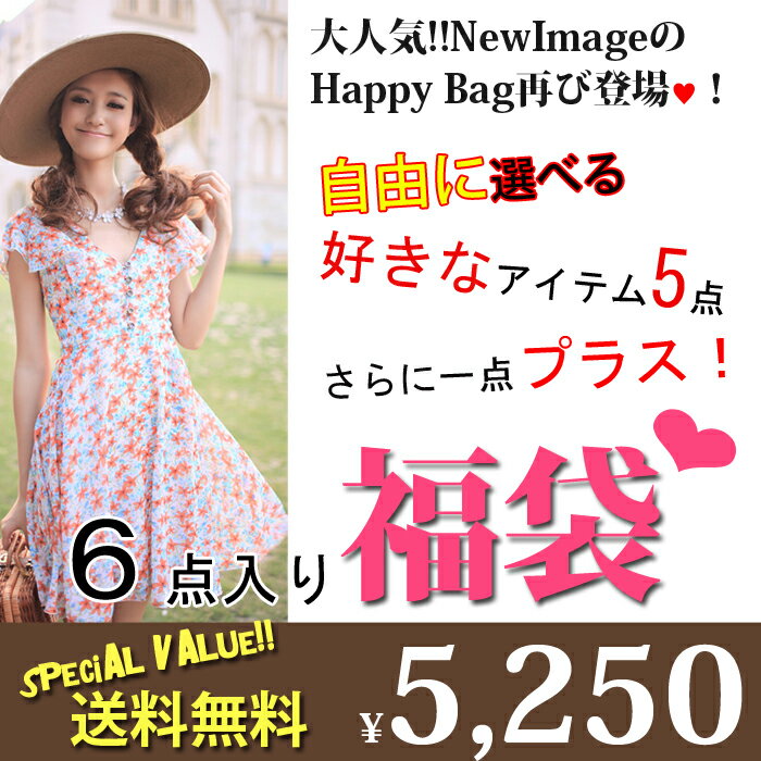 【倉庫移転在庫一掃SALE！緊急企画★6点HappyBag】今すぐ使える最旬トレンドアイテム6点入り選べる福袋★なんと！送料無料で￥5,250円♪1枚あたり875円★大変お買い得の福袋★【送料無料（北海道・沖縄・離島など一部地域を除く）】