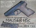 モデルガン ハートフォード モーゼルHSc【ビンテージ・モデルガン・シリーズ第4弾】
