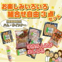 お楽しみいろいろ組合わせ自由3点セット