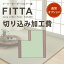 イージーオーダーフロアー畳FITTA(フィッタ)切り込み加工※コチラは「イージーオーダーフロアー畳FITTA」の切り込み加工専用ページです。必ずFITTAと合わせて買い物かごに入れてご注文下さい。