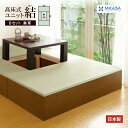 高床式 ユニット 畳 【美草Dセット】畳収納/収納畳/畳ベッド/畳BOX/畳ボックス/タタミベッド /スツール/たたみベッド
