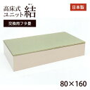 高床式ユニット畳「結」80×160交換用フタ畳【送料無料】畳収納/収納畳/畳ベッド/畳BOX/畳ボックス/タタミベッド /スツール/たたみベッド