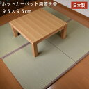 ホットカーペット用畳 95×95【4枚組】【送料無料】
