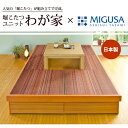 【美草】堀こたつ ユニット 畳(へりなし)3畳 167×247【送料無料】掘りごたつ/掘りこたつ/堀ごたつ/小上がり/小上がり和室