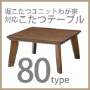 【送料無料】堀こたつユニットわが家対応こたつテーブル80×80