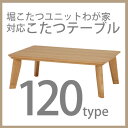 【送料無料】堀こたつユニットわが家対応こたつテーブル80×120