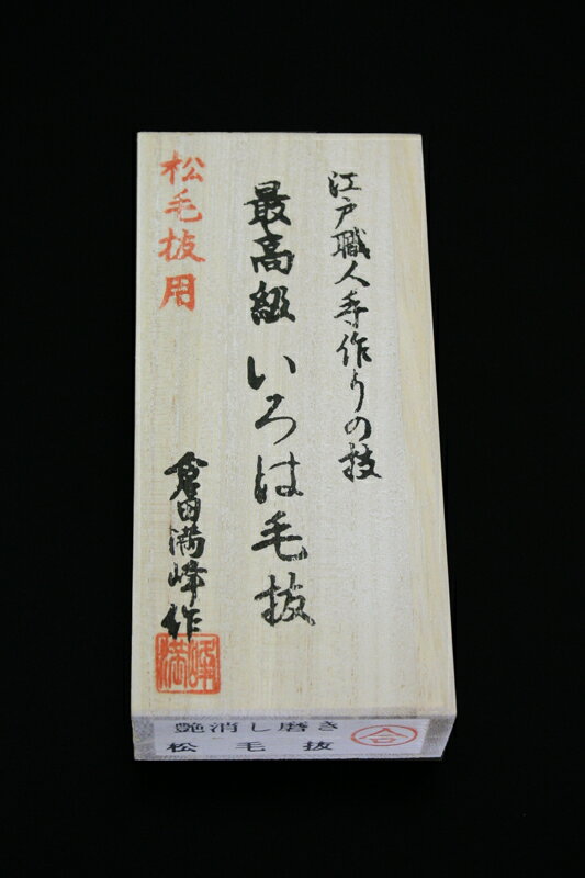 【倉田満峰作】 最高級 いろは毛抜 松毛抜用 つや消し 80mm