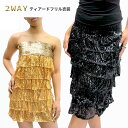 スパンコール ワンピース ドレス スカート 2WAY ティアード フリル ストレッチ フリーサイズ ゴールド ブラック 送料無料