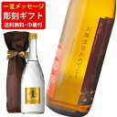送料無料 エッチング ボトル彫刻 お手軽一言メッセージ彫刻ギフト 焼酎 霧島ゴールド 720ml ギフト袋付き (北海道・沖縄+890円)